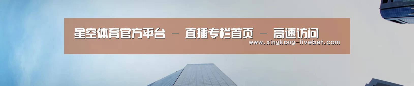 星空体育官方平台 - 直播专栏首页 - 高速访问