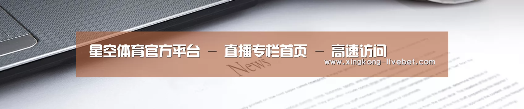 星空体育官方平台 - 直播专栏首页 - 高速访问