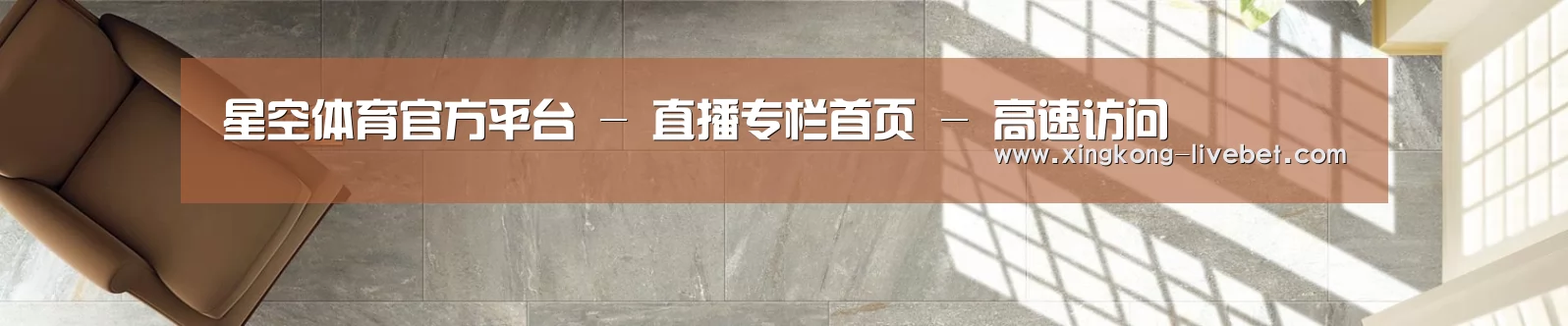 星空体育官方平台 - 直播专栏首页 - 高速访问